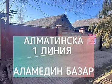 дом село ново покровка: ⸻ 🔥 ОЧЕНЬ СРОЧНО! 1-ЛИНИЯ — АЛАМЕДИН БАЗАР! 🔥 💥 Мындай сунуш сейрек — 1