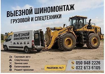 Шиномонтаж, Замена шин, С выедом, Специализация: Грузовой транспорт — 1