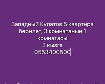 Сдается комната в 3‑комнатной квартире в районе Западный Кулатов-5