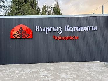 сдаю чайхана: Продается действующий прибыльный бизнес — чайхана «Кыргыз Каганат» 📍 — 2