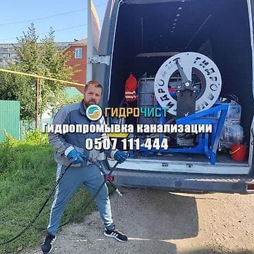 Гидропромывка канализации «Гидрочист» Профессиональная прочистка и