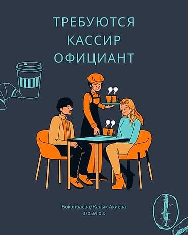 Требуется Официант 1-2 года опыта, Оплата: Дважды в месяц at lalafo.kg Требуется Официант 1-2 года опыта, Оплата: Дважды в месяц