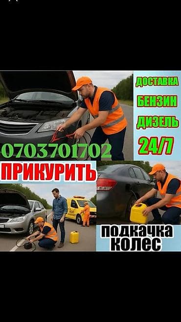 Выездная помощь на дороге 24/7 Услуги: - Прикуривание автомобиля от