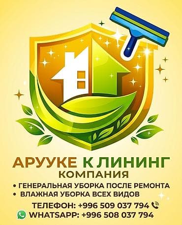 чистка ковров ош: **✨ Клининговая компания «АРУУКЕ» — Идеальная чистота и блеск вашего — 1