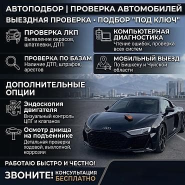 Детальный технический осмотр авто•Подбор автомобиля «под ключ» Выезд