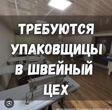 упаковка швейный цех: Упаковщик, Опыт работы: Без опыта — 1