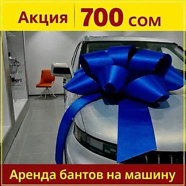 ленточки на выпускной: 🚗 АКЦИЯ — 700 сом/сутки 🎀 Аренда бантов на машину Создай эффектный и — 1