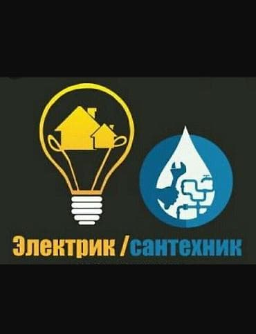 Электрик Сантехник в одном лице Бишкек