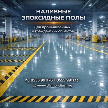 DIAMONDTECH: Промышленные полы от компании ОсОО "Diamondtech" работает с 2014г at lalafo.kg DIAMONDTECH: Промышленные полы от компании ОсОО "Diamondtech" работает с 2014г