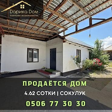 🏡 Продается дом в Сокулуке 📍 Участок — 4,62 сотки 🏠 2 жилые комнаты с at lalafo.kg 🏡 Продается дом в Сокулуке 📍 Участок — 4,62 сотки 🏠 2 жилые комнаты с