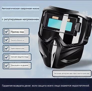 Маска для сварки
Маска сварщика