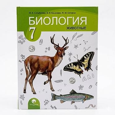 анатомия животных: Учебник «Биология. Животные. 7 класс» - Авторы: М. А. Сатыбекова, Б — 1