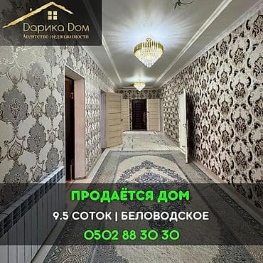 Дома: 📌В селе Беловодское продаётся просторный дом на участке 9,5 соток — 1