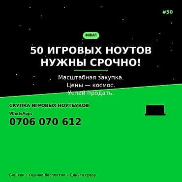 Срочно требуются 50 игровых ноутбуков — масштабная закупка. Скупка — 1