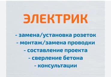 цены на электромонтажные работы в бишкеке: Электрик | Демонтаж электроприборов, Монтаж видеонаблюдения, Монтаж выключателей Больше 6 лет опыта — 1
