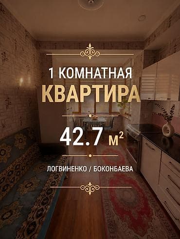 Недвижимость: 1 комната, 42 м², Элитка, ул. Логвиненко / Боконбаева Элитка, 8 этаж, Косметический ремонт — 1
