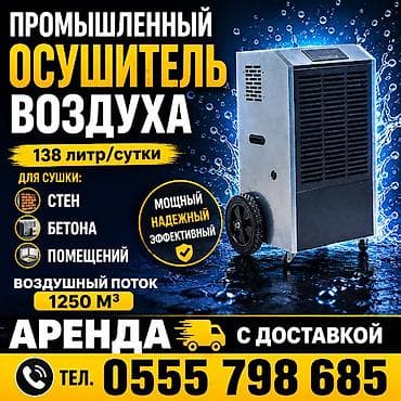 Аренда -прокат воздухоосушителя центр города.(осушитель воздуха)