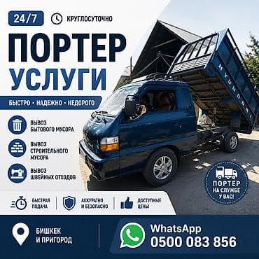 Жарнаманы жайгаштыруу: Портер-услуги 24/7 — быстро, надёжно, недорого. Что делаем: - Вывоз — 1