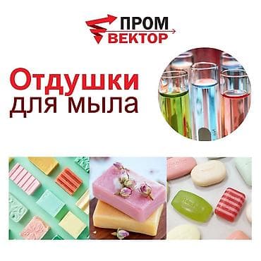 Декор жана интерьер: Отдушки для мыла Ароматизаторы для мыловарения придают готовому мылу — 1