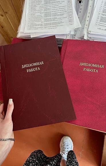 переплёт дипломной работы: Дипломная работа под ключ - Подготовка дипломных проектов по — 1