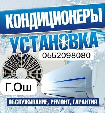 кондиционер установка бишкек: Установка и Ремонт Кондиционеров в городе ош — 1