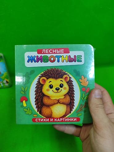 кники: Книги Лесные Животные, Времена года, Малыши и Мамы в ассортименте для — 2