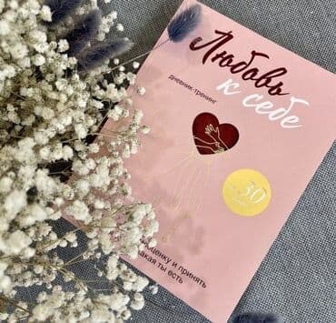 книга javascript: Книга «Любовь к себе. 50 способов повысить самооценку» . Автор — 1