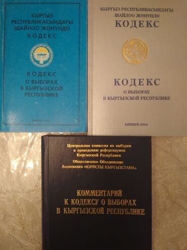допризывная подготовка молодежи кыргызстана книга: "Кодекс о выборах" + коммент. к "Кодекс о выборах в КР", текст на — 1
