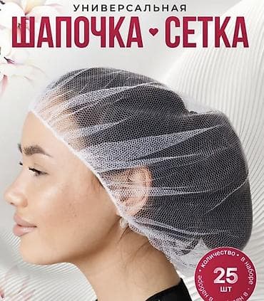 Личные вещи: Универсальная шапочка‑сетка для волос - Назначение: гигиеническая — 1