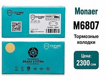 Автозапчасти: Тормозные колодки Monaer M6807 - Назначение: для KIA Cadenza 2017 — 1