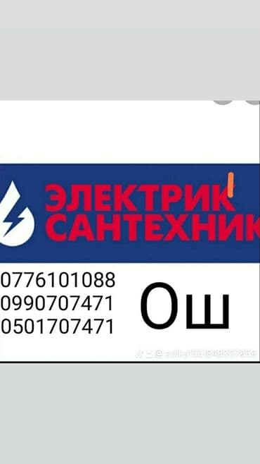 услуги сантехника и электрика ош: Услуги сантехника электрика — 1