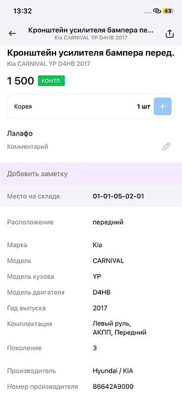 2017: Кронштейн усилителя бампера передний для Kia Carnival (YP), 3‑е — 2