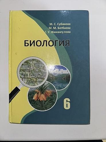 solutions elementary: Учебник: Биология, 6 класс Авторы: М. С. Субанова, М. М. Ботбаева, Г — 1