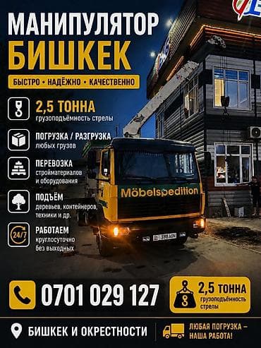 Услуги: Манипулятор — Бишкек и окрестности - Грузоподъёмность стрелы: 2,5 — 1