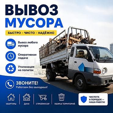 Заказать Хендай портер, Вывоз бытового мусора