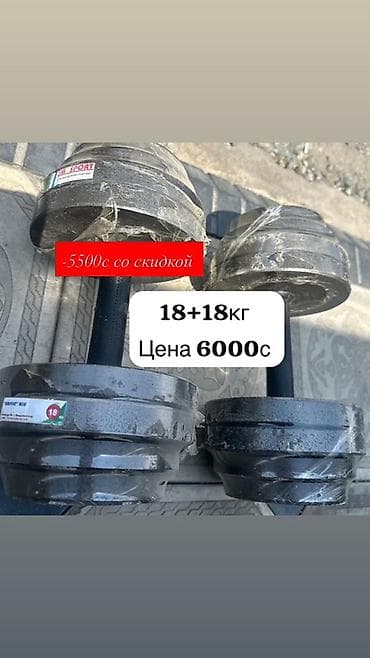 Гантели: Акция ! Гантели разборные, пара. - Вес: 18 + 18 кг (общий вес 36 кг) — 1