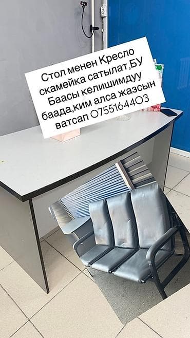офис мебель: Офисная мебель: стойка/рабочий стол и сиденье на 3 места. - Стол с — 1