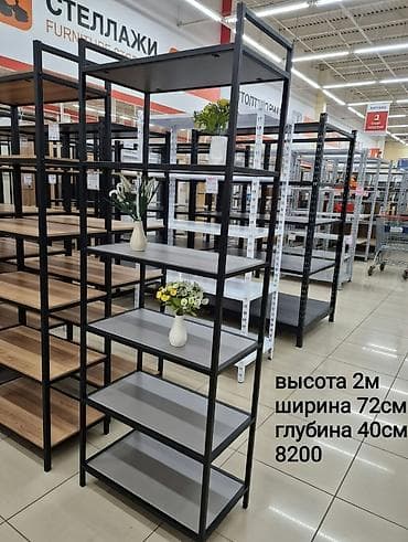 Стеллаждар сатылат магазиндерге жана офистерге в наличии бар жана