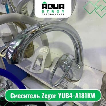 смисители: Смеситель Zegor YUB4-A181KW Для строймаркета "Aqua Stroy" качество — 1