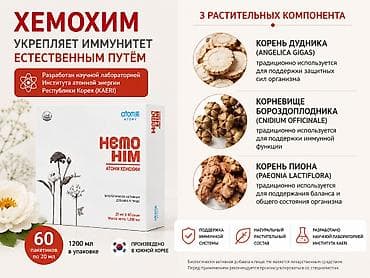 HemoHIM Atomy — растительный ферментированный комплекс для тонуса и at lalafo.kg — 2 HemoHIM Atomy — растительный ферментированный комплекс для тонуса и — 2