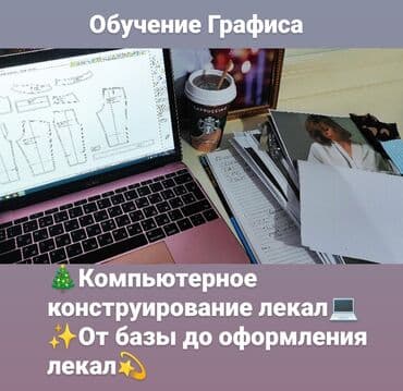 Курсы моделирования одежды at lalafo.kg Курсы моделирования одежды