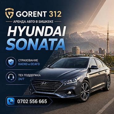 Аренда автомобиля Hyundai Sonata в Бишкеке - Комфортный седан