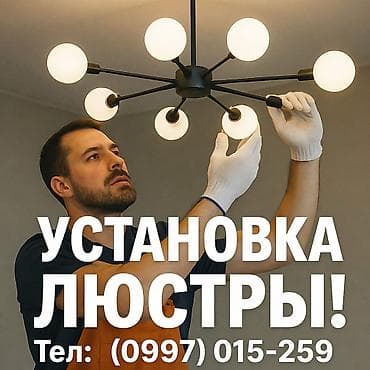 установка люстры цена: Электрик | Установка люстр, бра, светильников Больше 6 лет опыта — 1