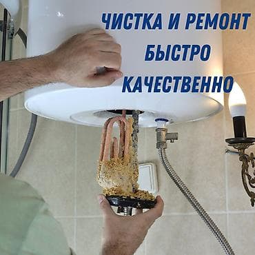 плитка электро: Чистка и ремонт водонагревателей и бойлеров всех видов и марок! — 1