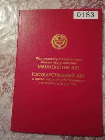 независимый оценщик недвижимости: 5 соток, Курулуш, Кызыл китеп — 1