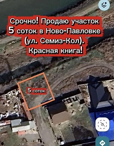 5 соток, Для строительства, Красная книга