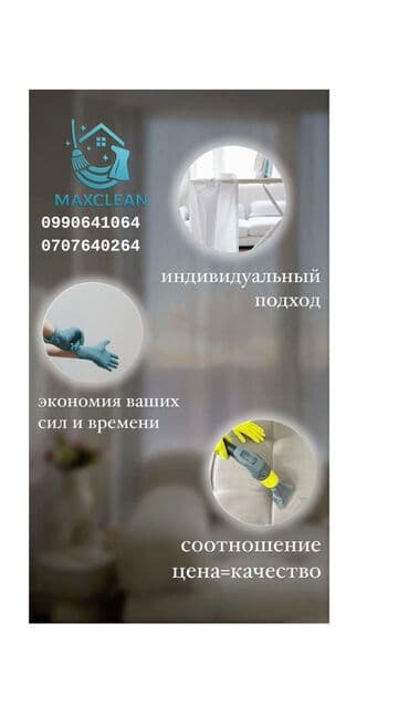 Клининг кызматтары: Бөлмөлөрдү тазалоо, | Жалпы тазалоо, Оңдоо иштеринен кийин тазалоо, Терезелерди жуу, | Батирлер, Үйлөр — 1