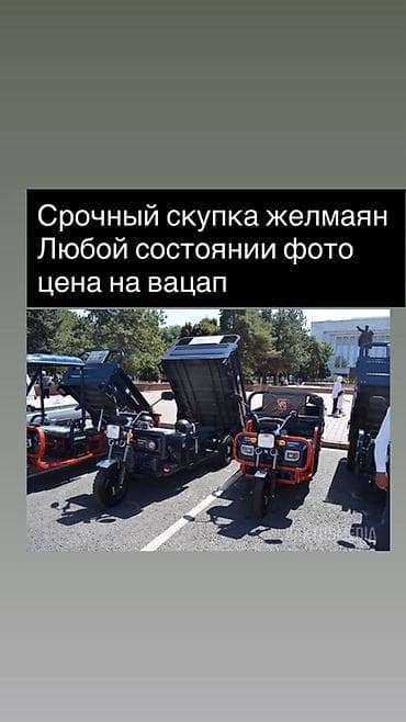 продам срочно: Срочный выкуп «желмян» (грузовых трёхколёсных мототранспортных — 1