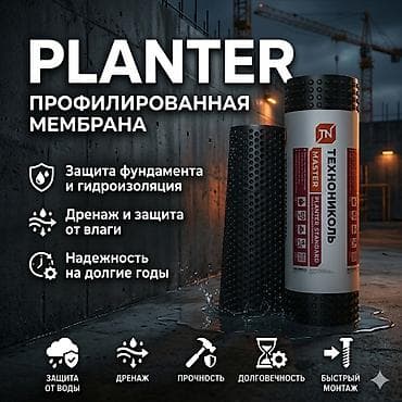 Профилированная мембрана PLANter (Технониколь) Назначение: - Защита