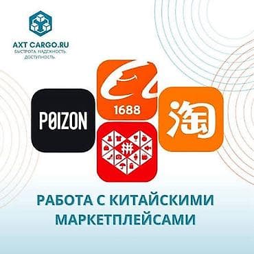Помогаем заказать на китайских маркетплейсах за вас! Работаем с